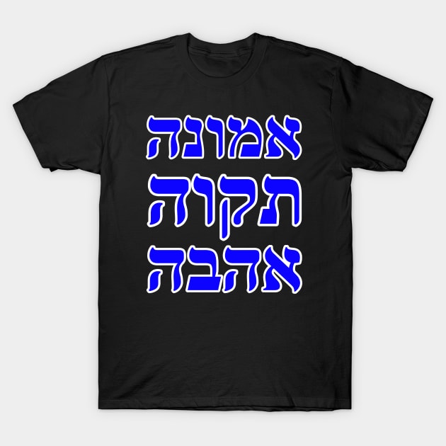 Faith Hope Love in Hebrew T-Shirt by Hebrewisms